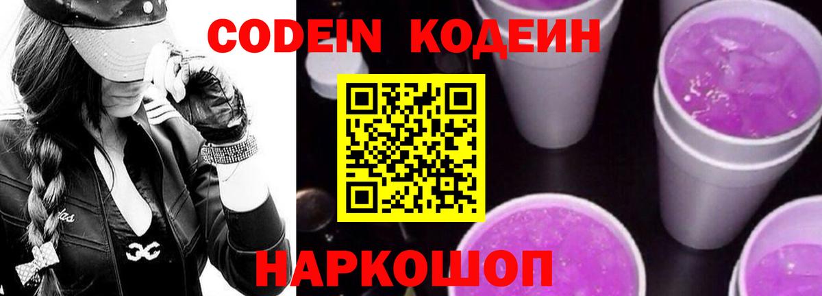 Codein Purple Drank  Вход с VPN  Чернушка 